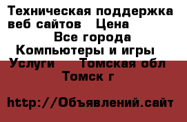 Техническая поддержка веб-сайтов › Цена ­ 3 000 - Все города Компьютеры и игры » Услуги   . Томская обл.,Томск г.